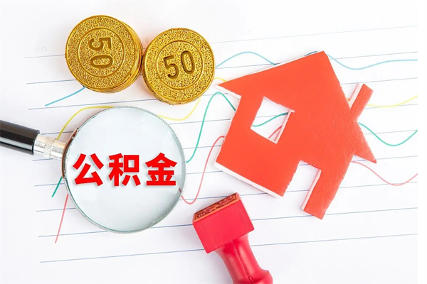 沅江离职了住房公积金怎么取出来（离职了,住房公积金怎么取出来）