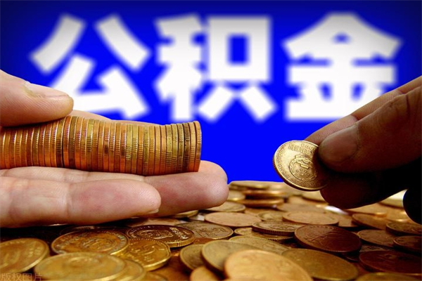 沅江公积金封存差一天半年能取吗（公积金封存不够半年可以提取吗）