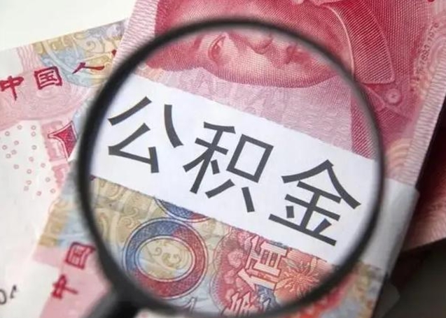 沅江公积金多会能取（公积金多久可以取一回）